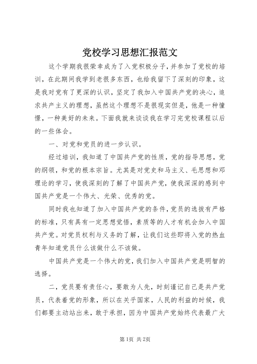 党校学习思想汇报范文