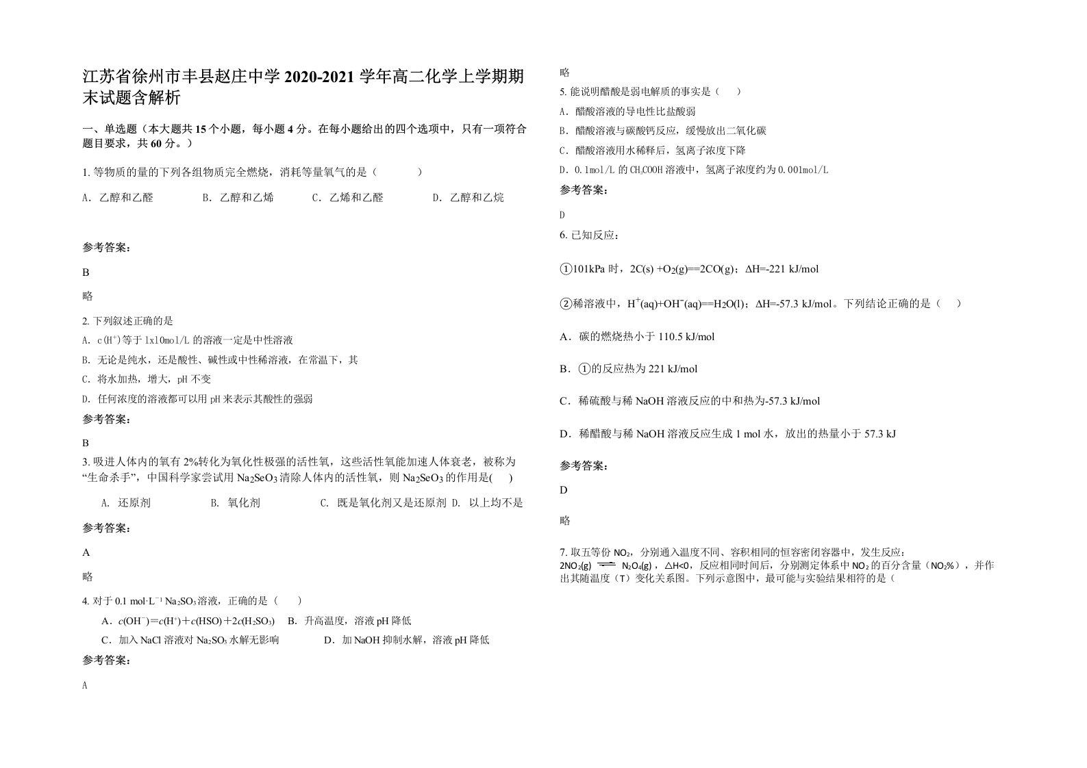 江苏省徐州市丰县赵庄中学2020-2021学年高二化学上学期期末试题含解析