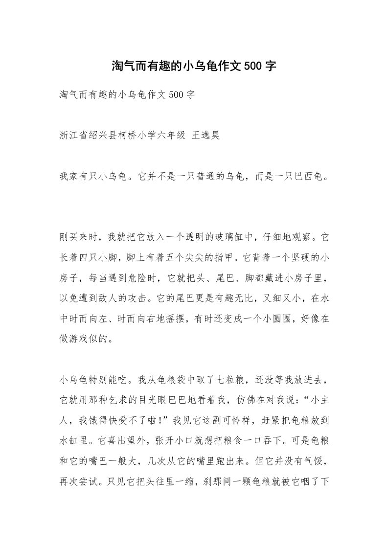 作文大全_淘气而有趣的小乌龟作文500字