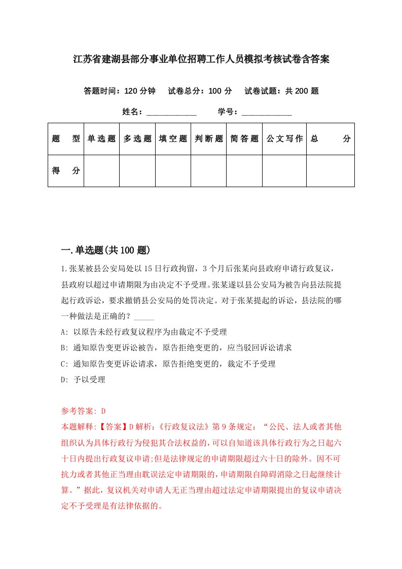 江苏省建湖县部分事业单位招聘工作人员模拟考核试卷含答案9