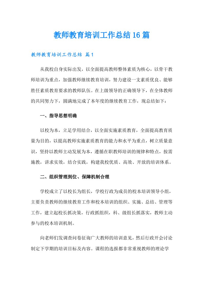 教师教育培训工作总结16篇