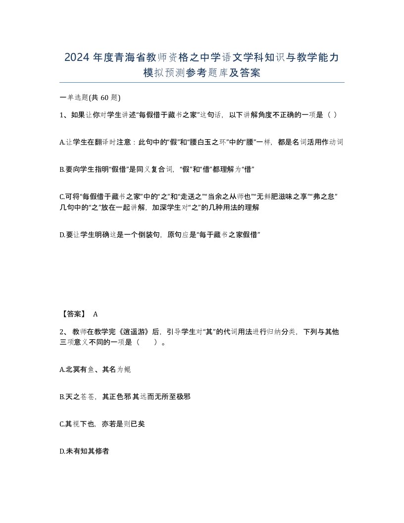 2024年度青海省教师资格之中学语文学科知识与教学能力模拟预测参考题库及答案