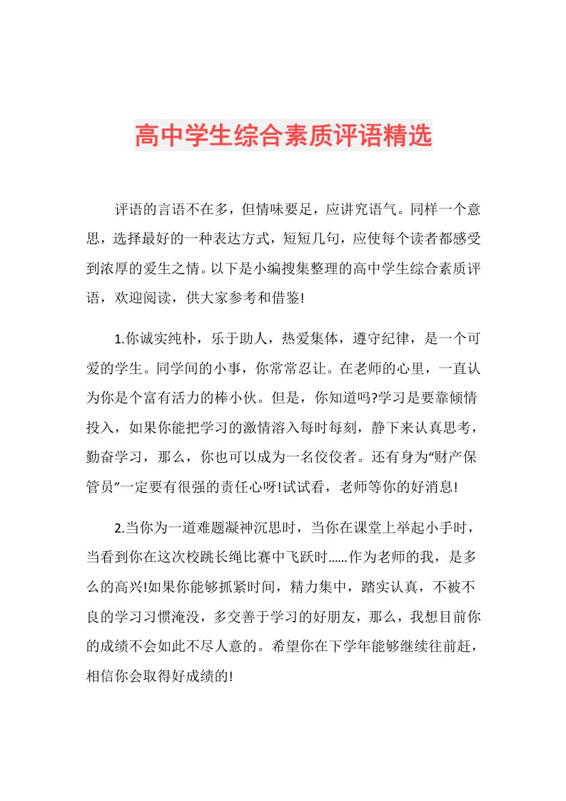 高中学生综合素质评语精选