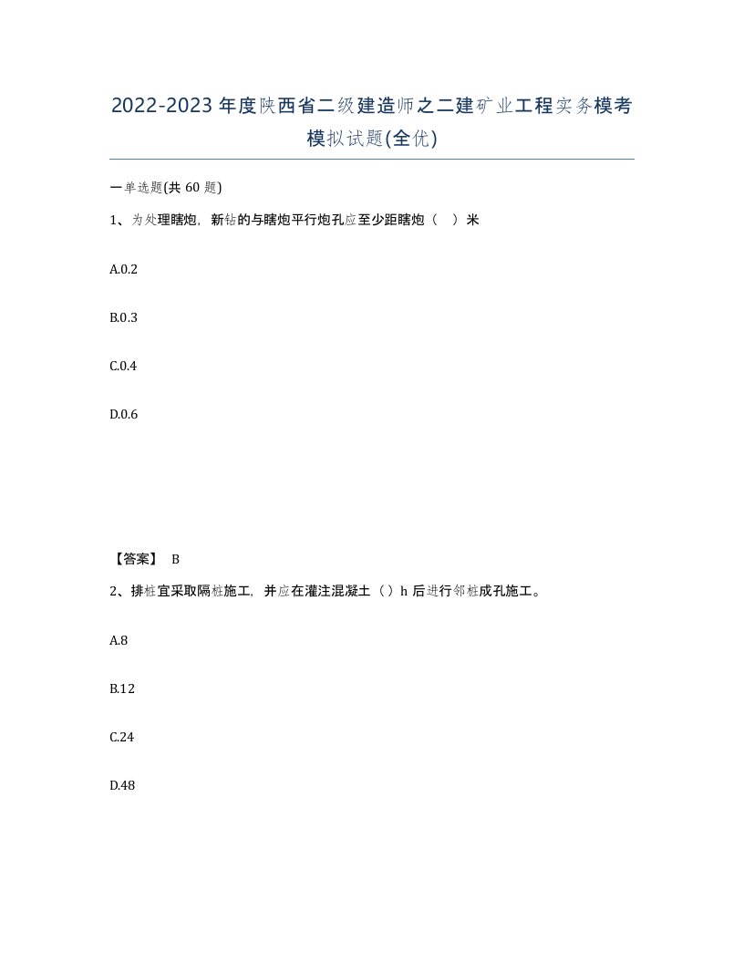 2022-2023年度陕西省二级建造师之二建矿业工程实务模考模拟试题全优