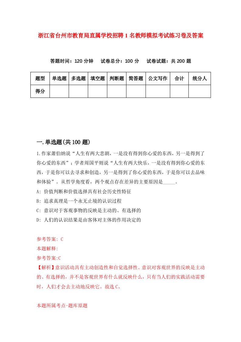 浙江省台州市教育局直属学校招聘1名教师模拟考试练习卷及答案第1次