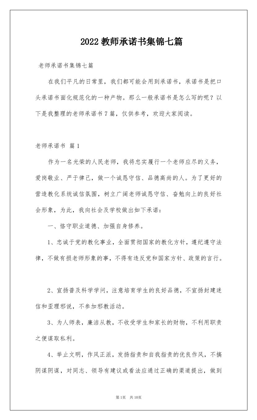 2022教师承诺书集锦七篇