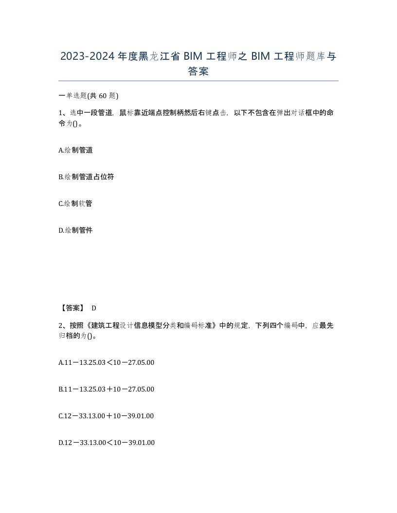 2023-2024年度黑龙江省BIM工程师之BIM工程师题库与答案