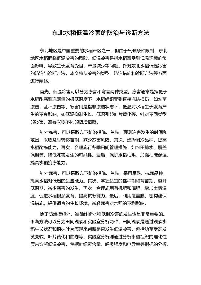 东北水稻低温冷害的防治与诊断方法