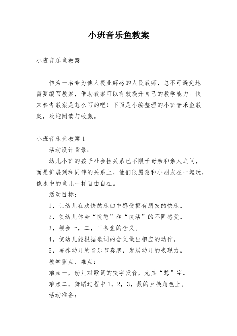 小班音乐鱼教案