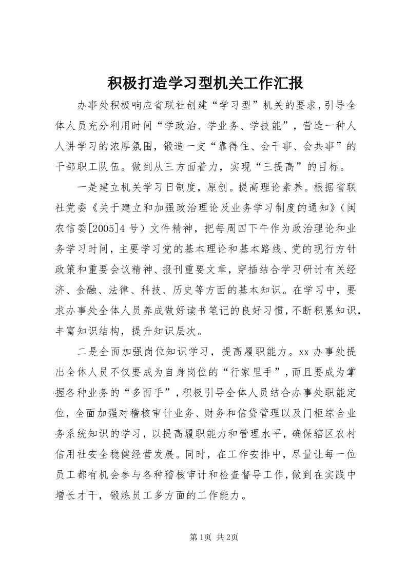 3积极打造学习型机关工作汇报