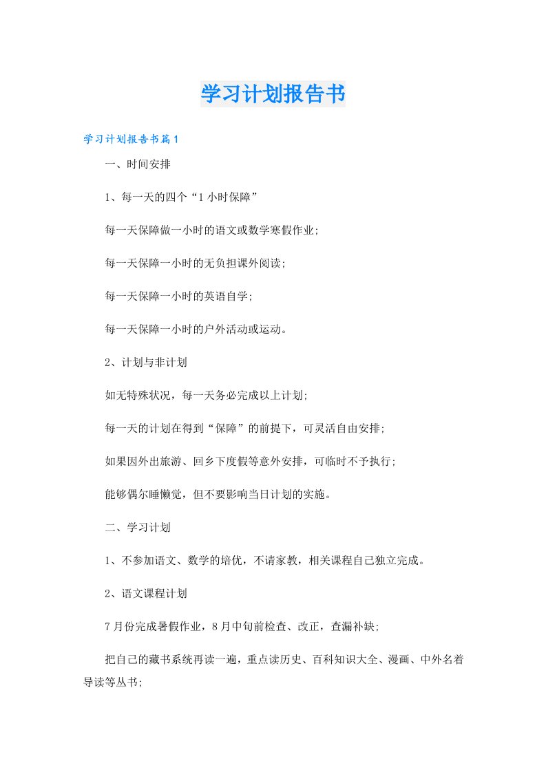 学习资料_学习计划报告书