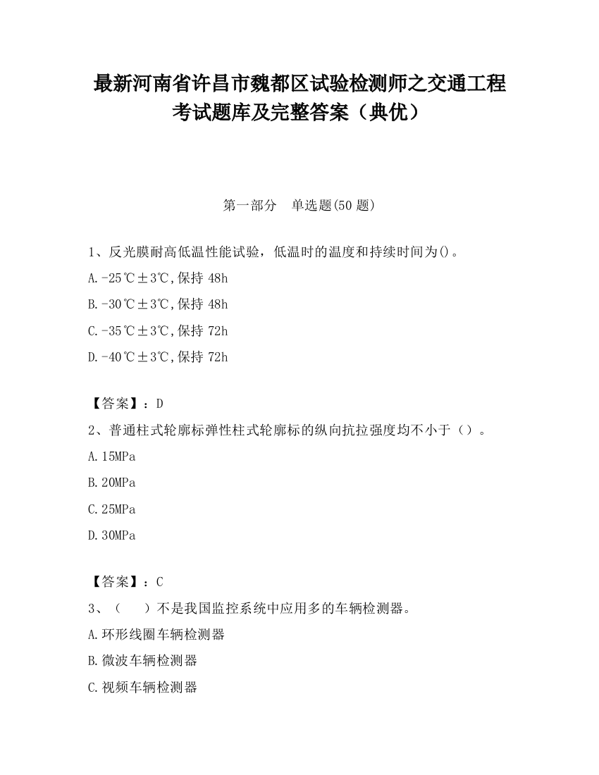 最新河南省许昌市魏都区试验检测师之交通工程考试题库及完整答案（典优）