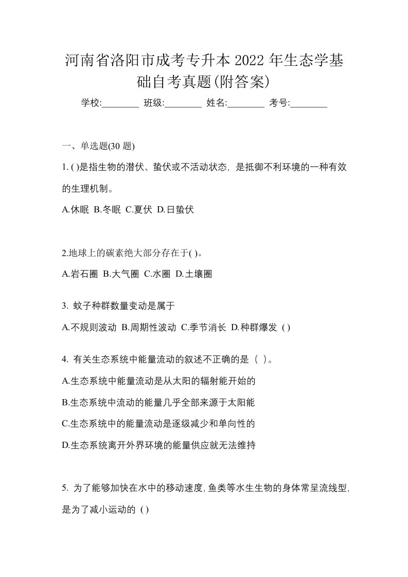 河南省洛阳市成考专升本2022年生态学基础自考真题附答案