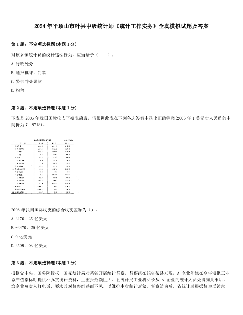 2024年平顶山市叶县中级统计师《统计工作实务》全真模拟试题及答案