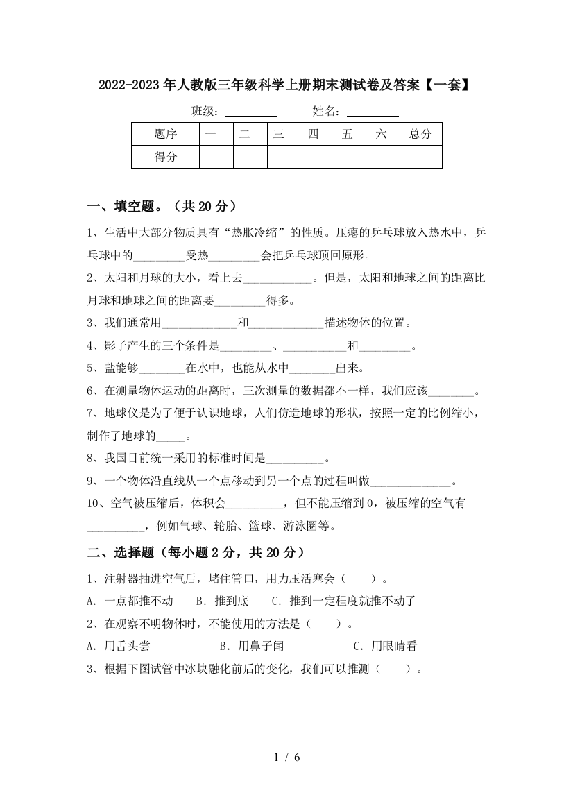 2022-2023年人教版三年级科学上册期末测试卷及答案【一套】