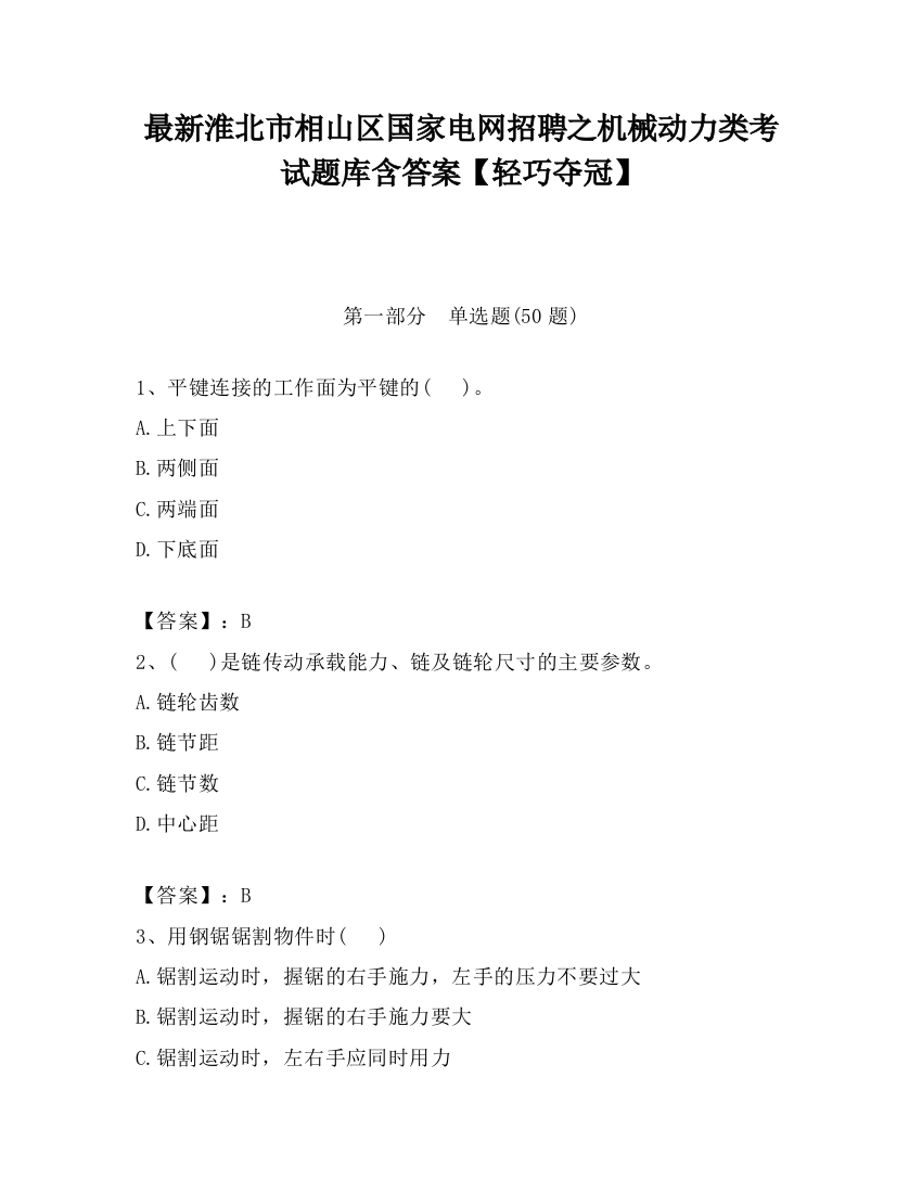 最新淮北市相山区国家电网招聘之机械动力类考试题库含答案【轻巧夺冠】