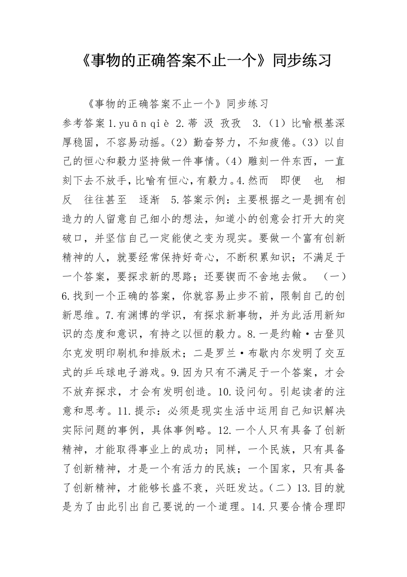 《事物的正确答案不止一个》同步练习_2