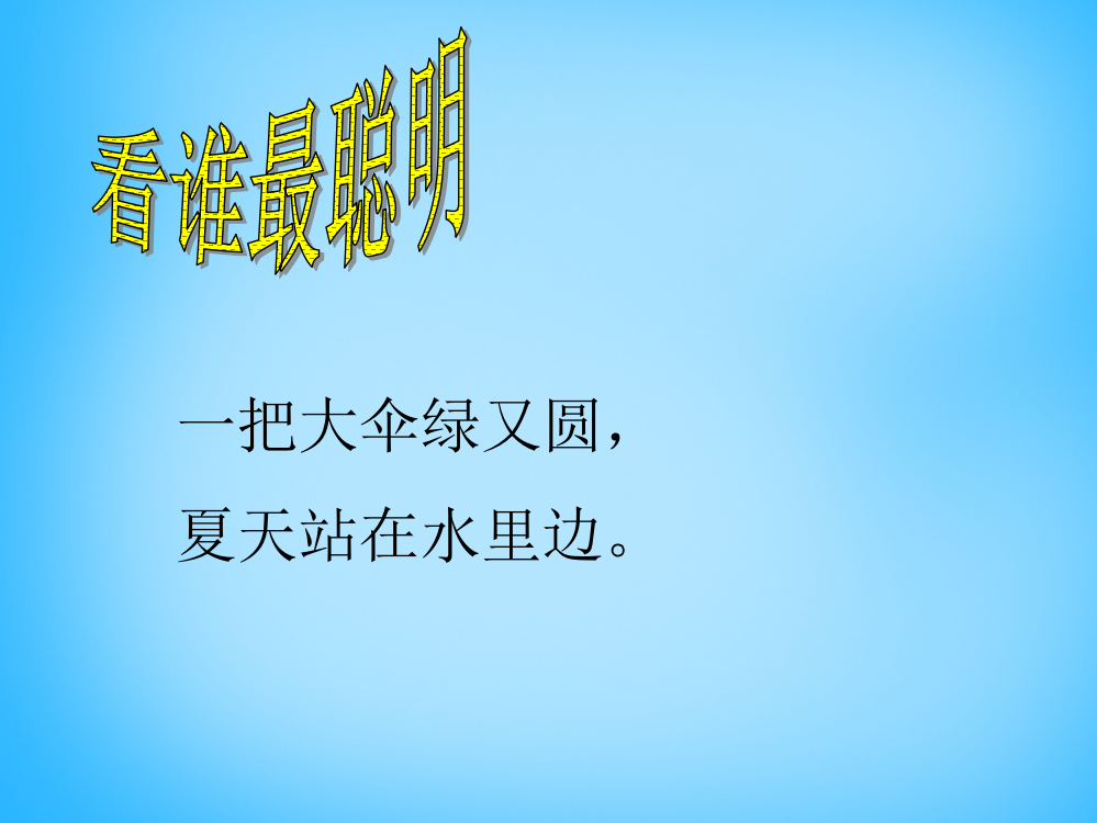 秋一年级语文上册《荷叶圆圆》课件3