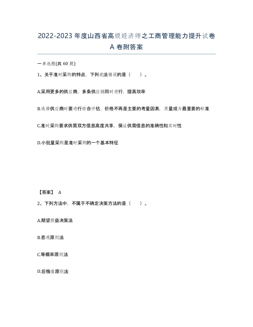 2022-2023年度山西省高级经济师之工商管理能力提升试卷A卷附答案