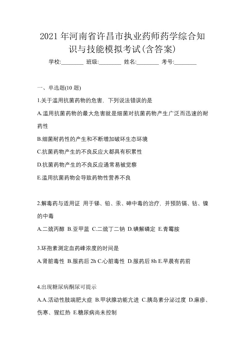 2021年河南省许昌市执业药师药学综合知识与技能模拟考试含答案