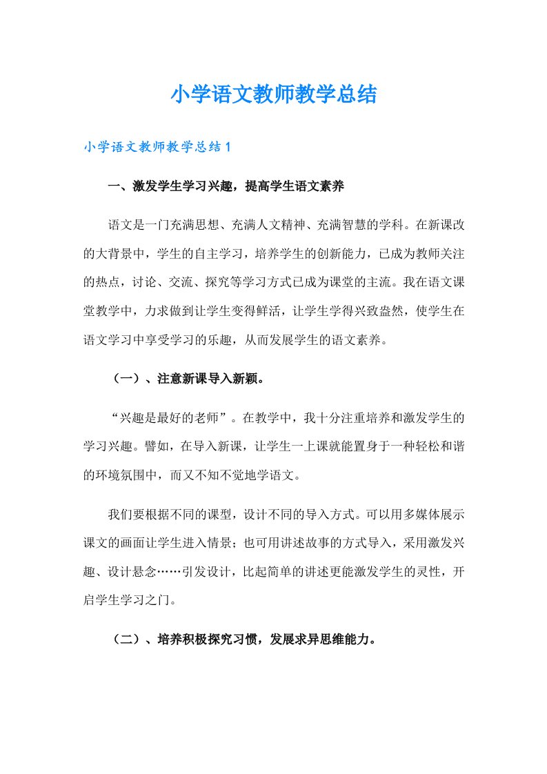 小学语文教师教学总结