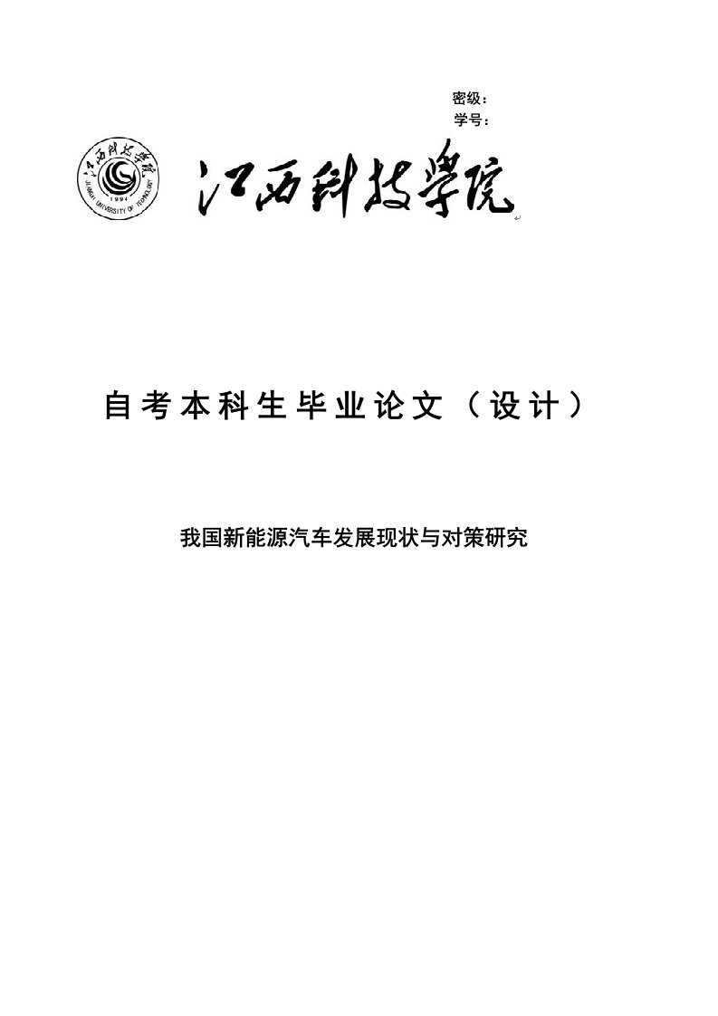 我国新能源汽车发展现状及对策研究