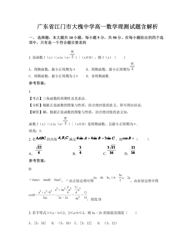 广东省江门市大槐中学高一数学理测试题含解析