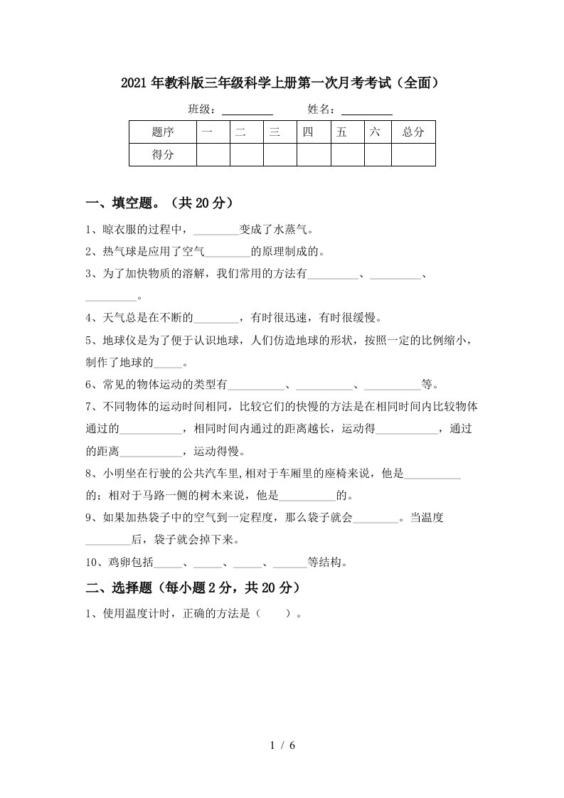 2021年教科版三年级科学上册第一次月考考试全面