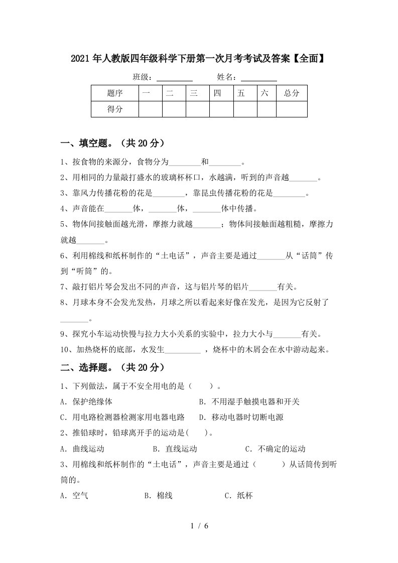 2021年人教版四年级科学下册第一次月考考试及答案全面