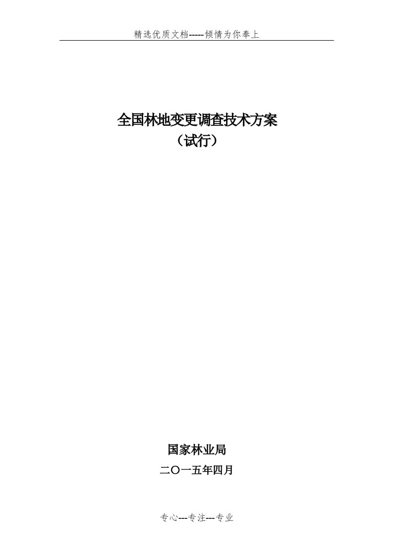 全国林地变更调查技术方案(共44页)