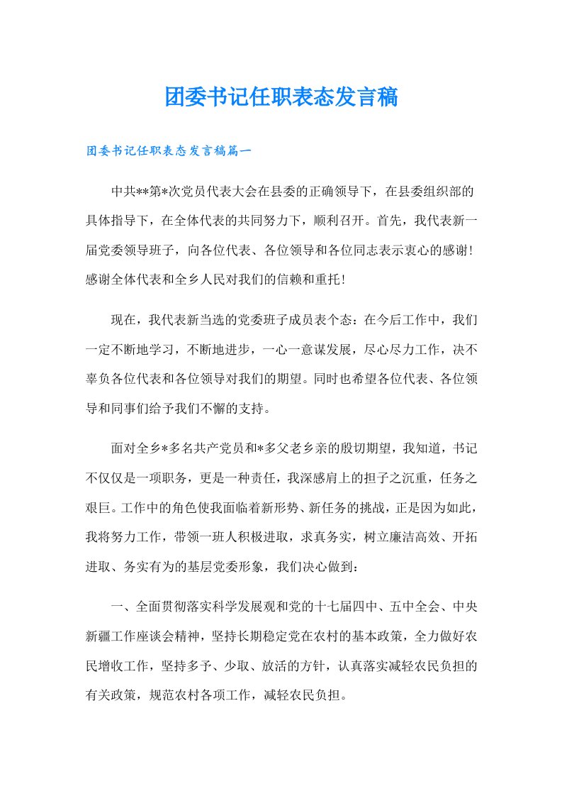 团委书记任职表态发言稿