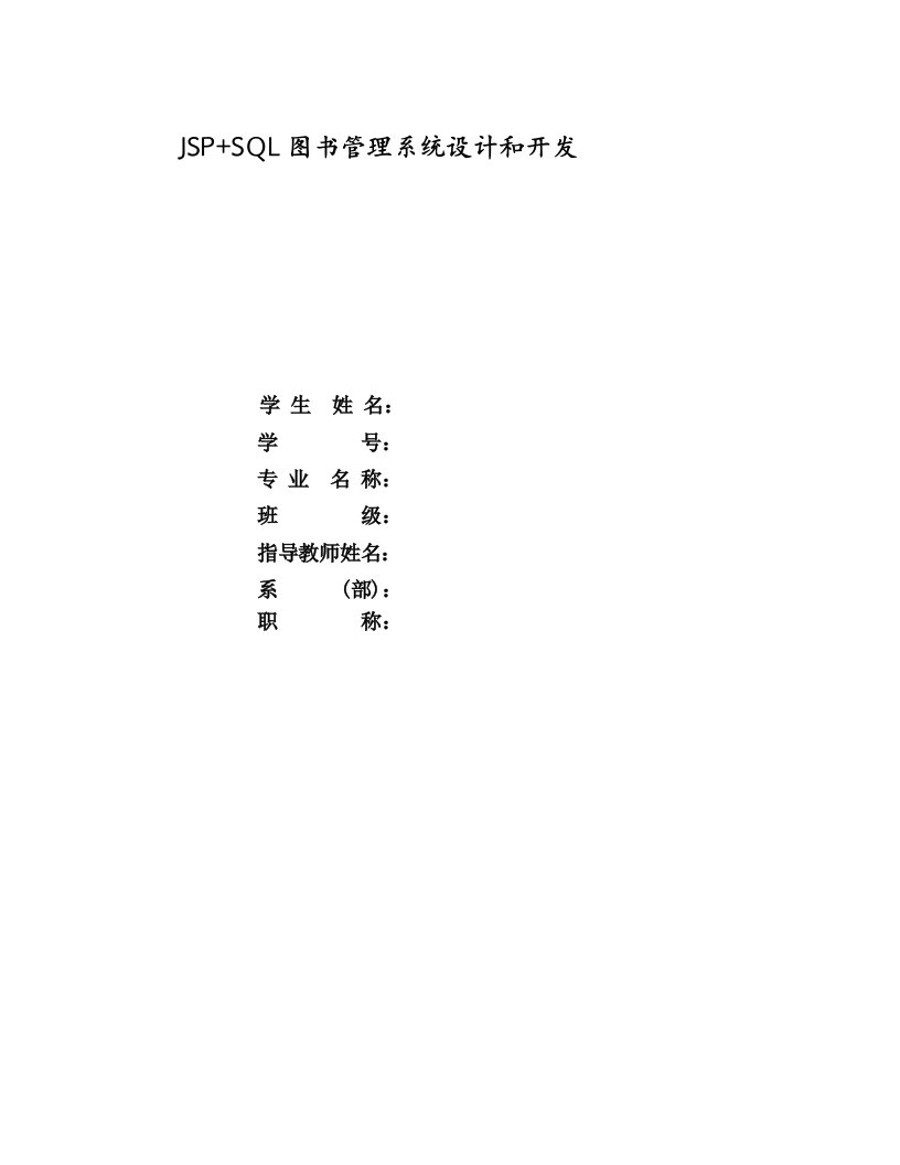 JSP+SQL图书管理系统设计和开发