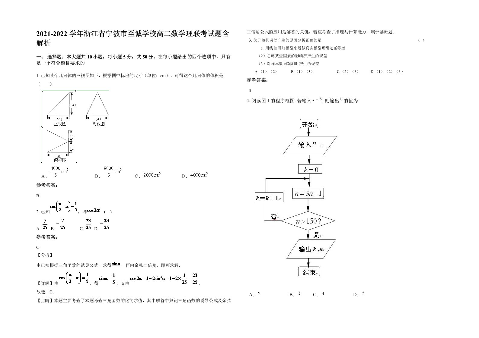 2021-2022学年浙江省宁波市至诚学校高二数学理联考试题含解析