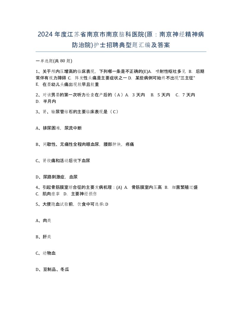 2024年度江苏省南京市南京脑科医院原南京神经精神病防治院护士招聘典型题汇编及答案