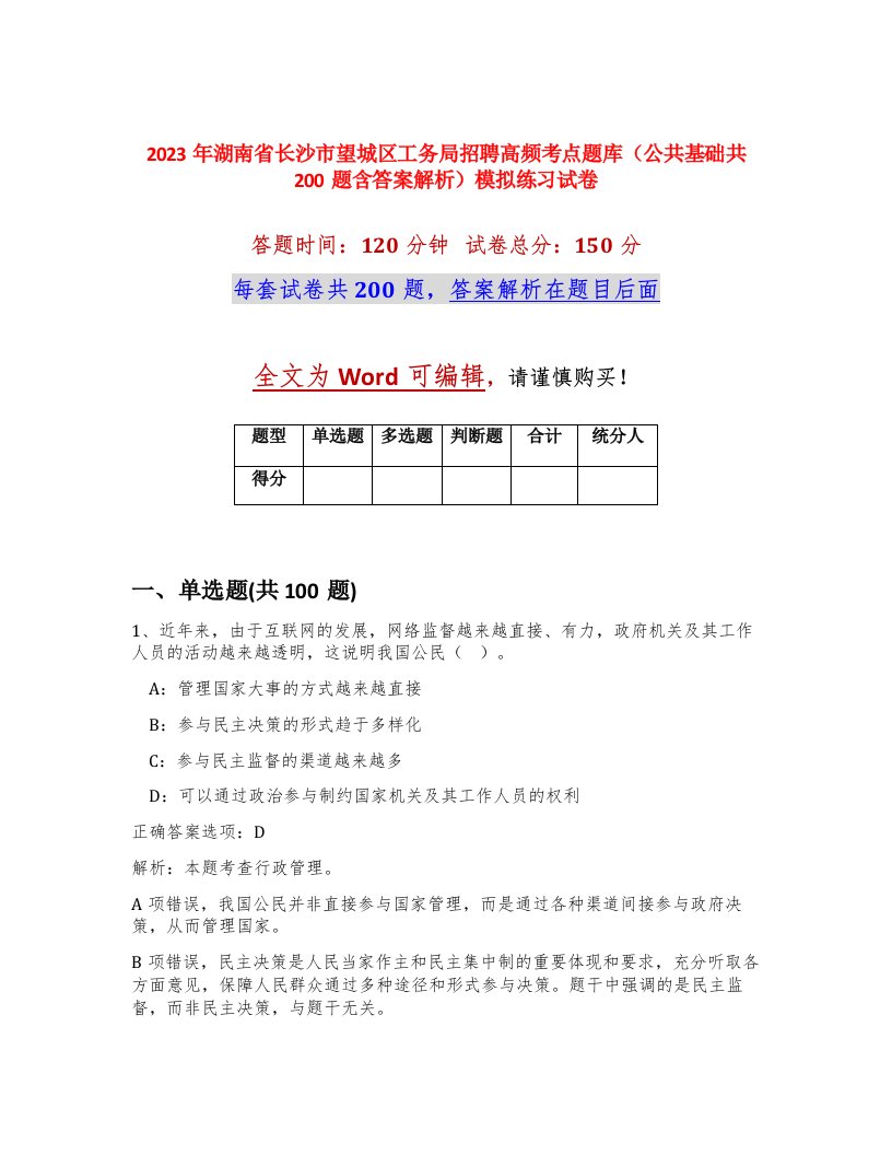 2023年湖南省长沙市望城区工务局招聘高频考点题库公共基础共200题含答案解析模拟练习试卷