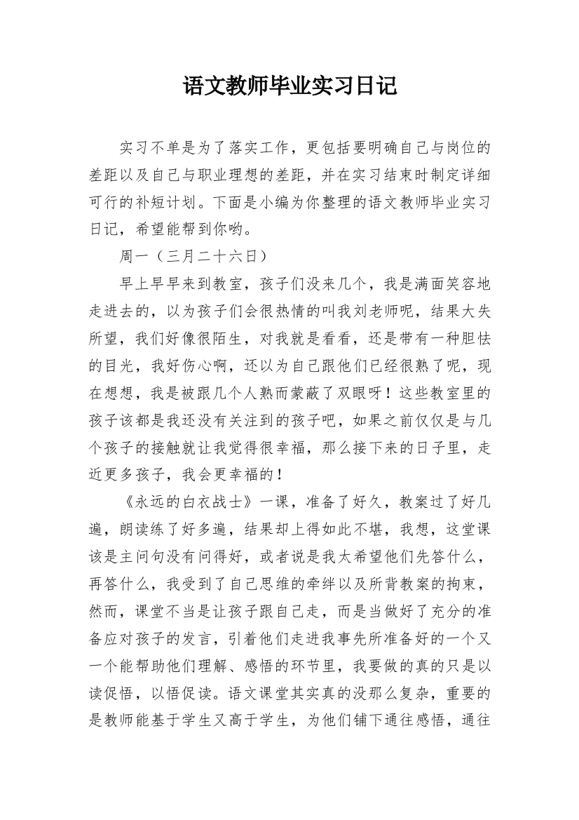 语文教师毕业实习日记