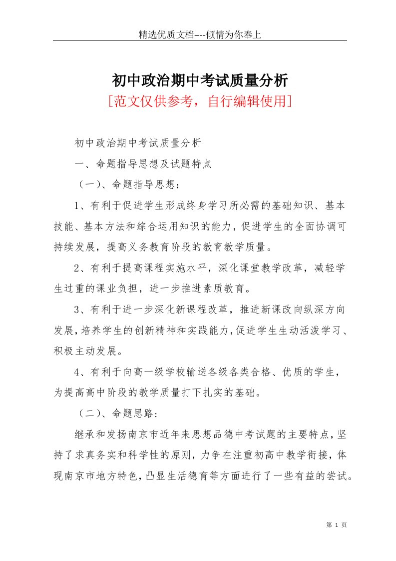 初中政治期中考试质量分析(共7页)