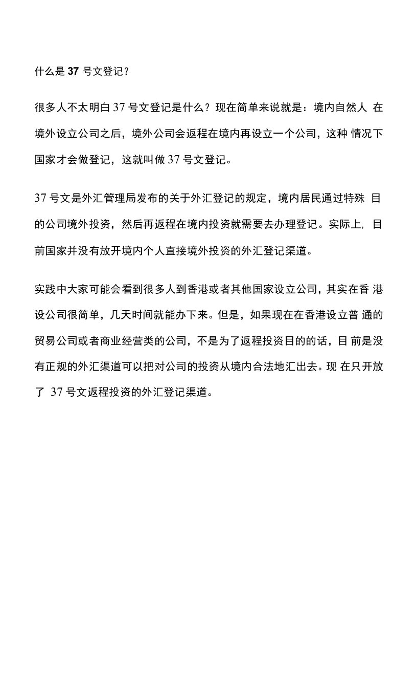 什么是37号文登记