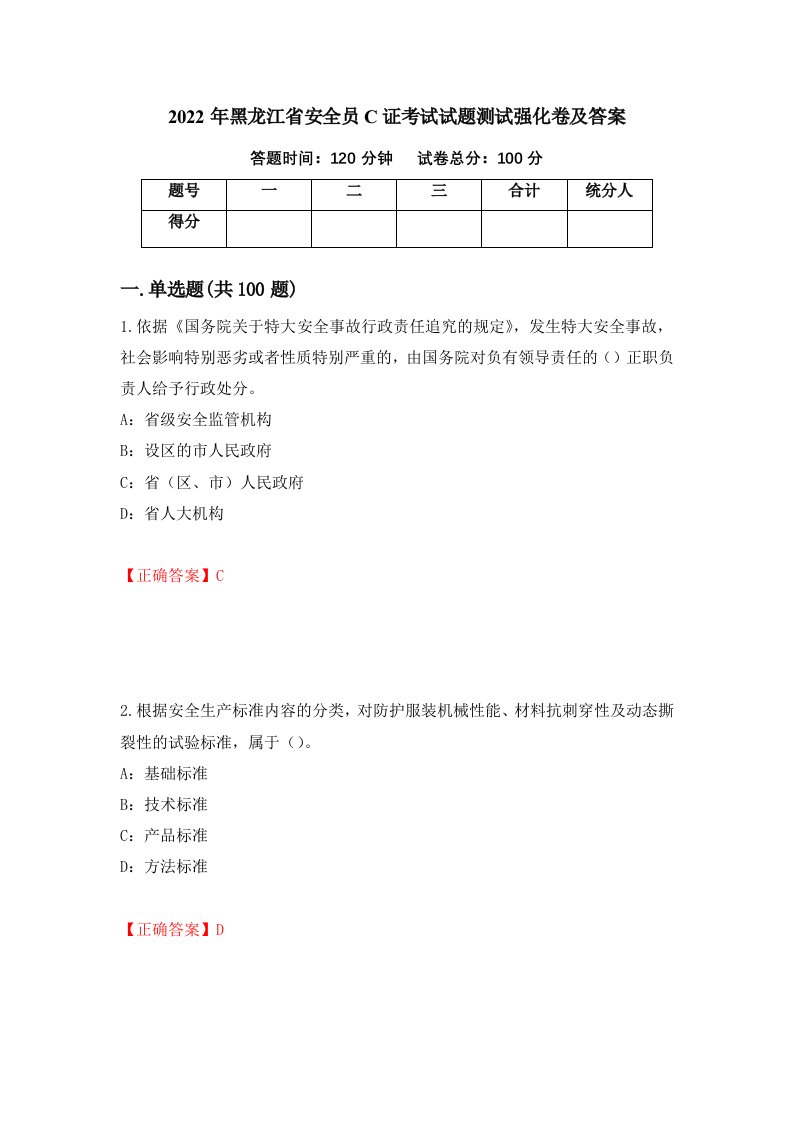 2022年黑龙江省安全员C证考试试题测试强化卷及答案96