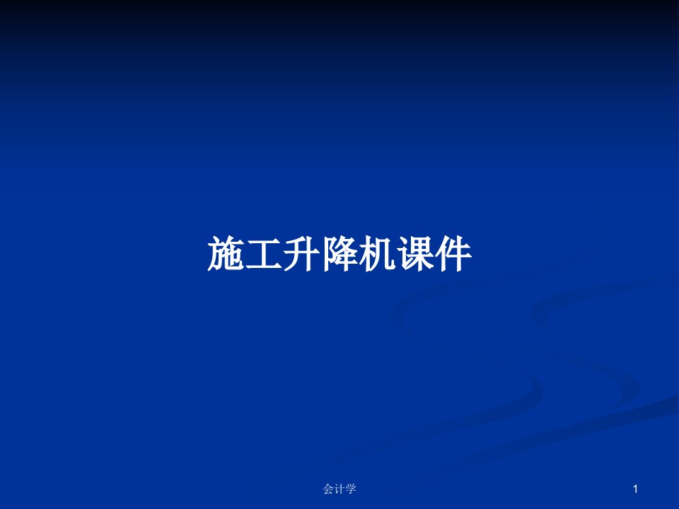 施工升降机课件PPT学习教案