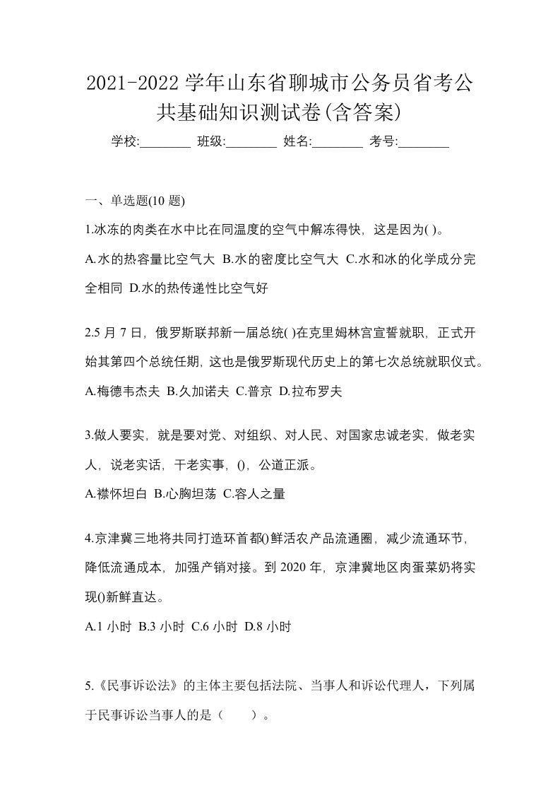 2021-2022学年山东省聊城市公务员省考公共基础知识测试卷含答案