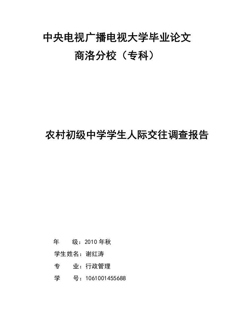 电大专科行政管理专业社会调查报告