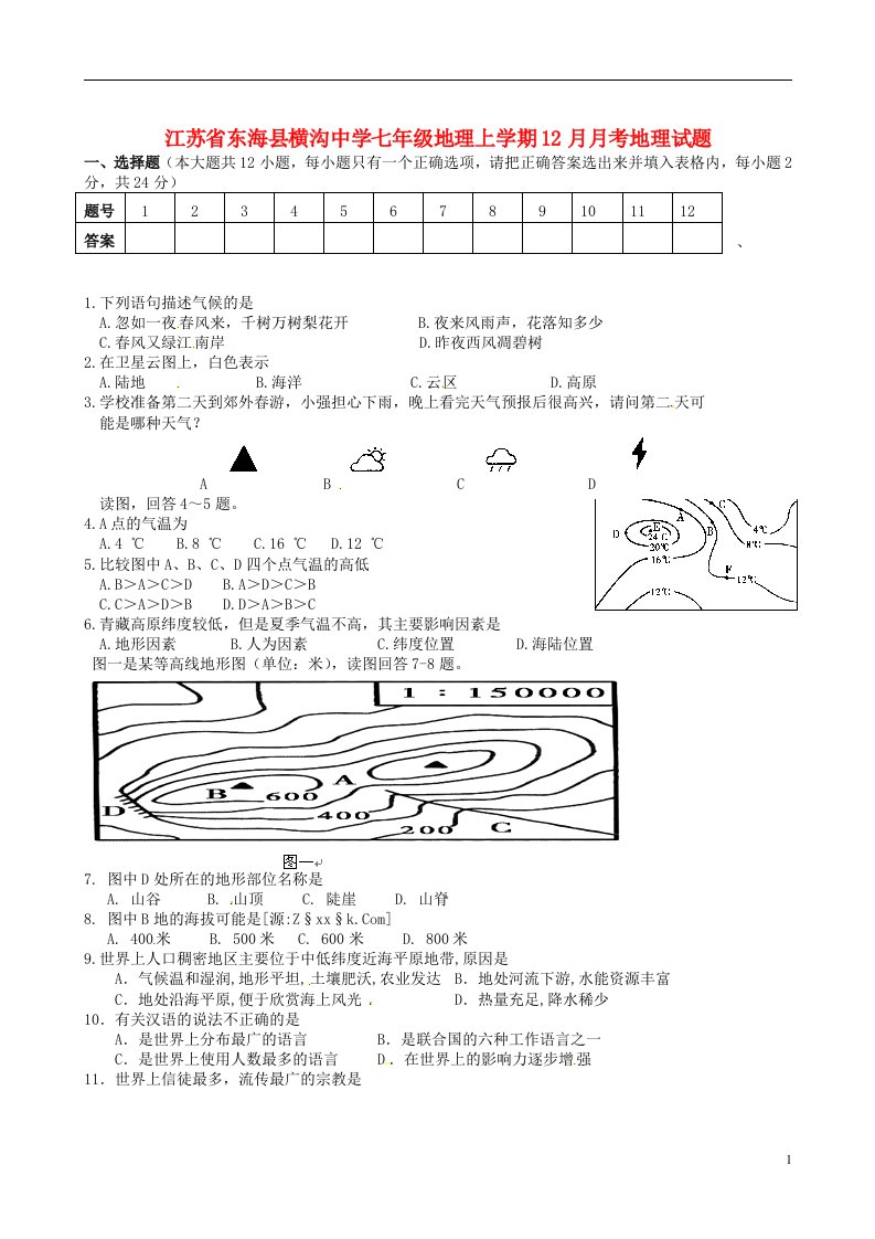 江苏省东海县横沟中学七级地理上学期12月月考地理试题（无答案）