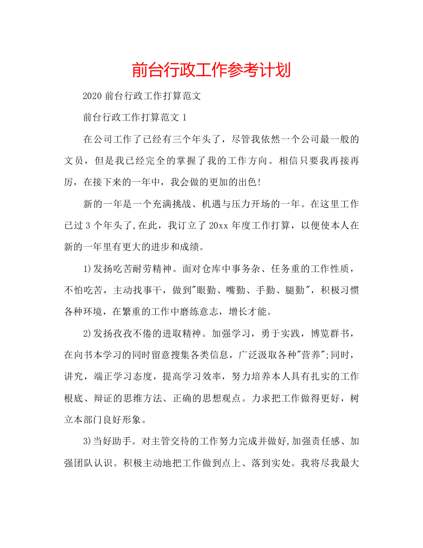 精编前台行政工作参考计划