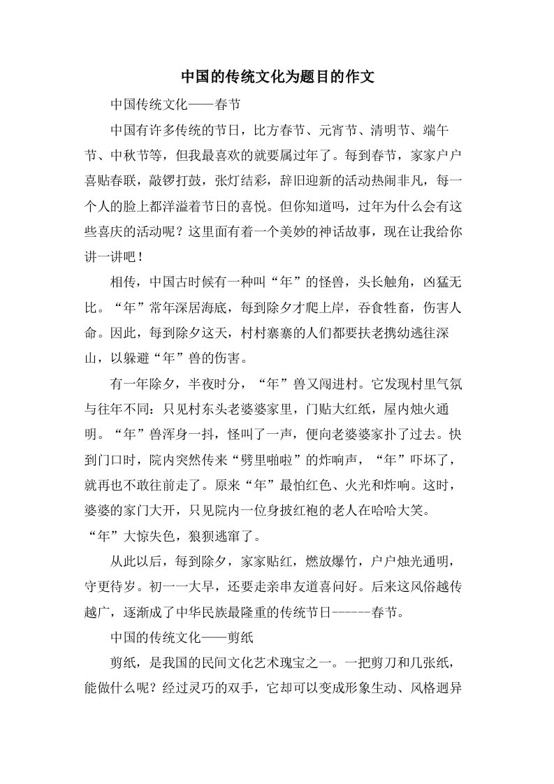 中国的传统文化为题目的作文