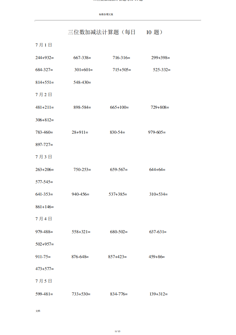 三位数加减法计算题每日10题