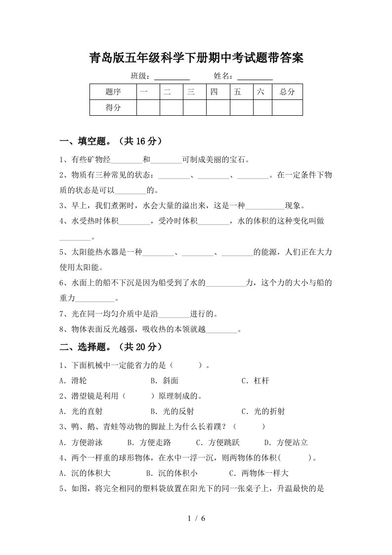 青岛版五年级科学下册期中考试题带答案