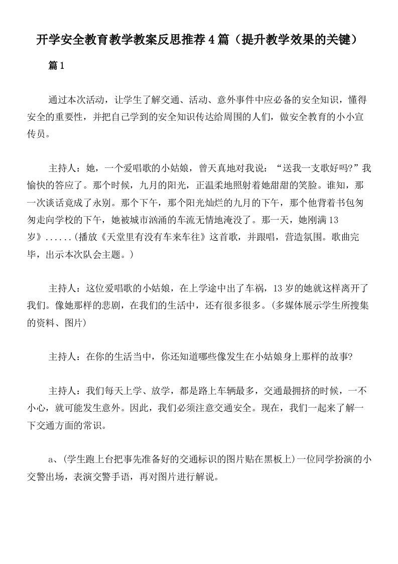 开学安全教育教学教案反思推荐4篇（提升教学效果的关键）