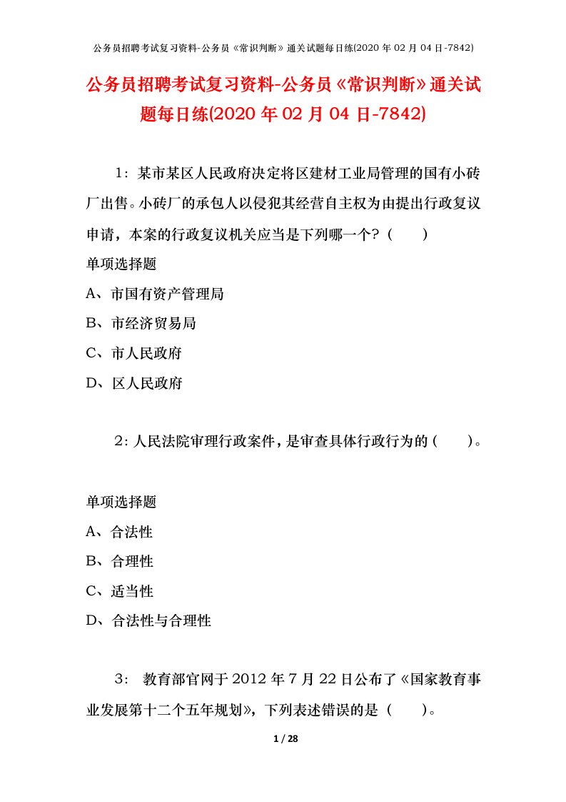 公务员招聘考试复习资料-公务员常识判断通关试题每日练2020年02月04日-7842