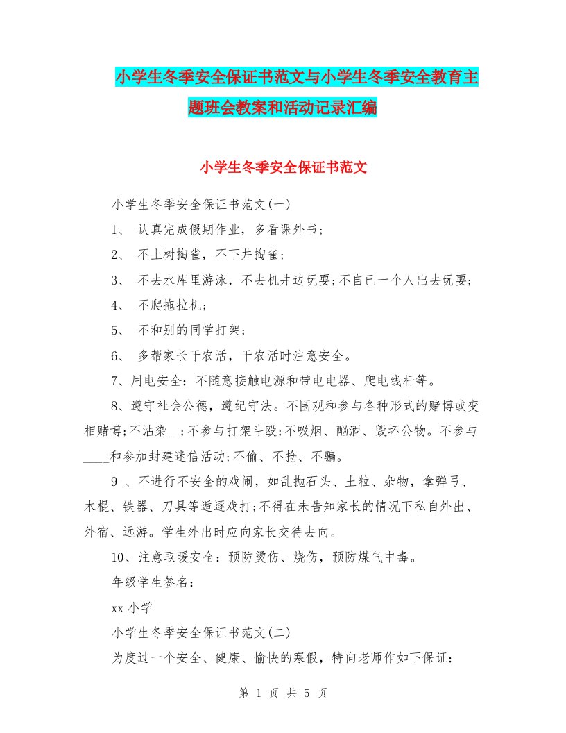 小学生冬季安全保证书范文与小学生冬季安全教育主题班会教案和活动记录汇编